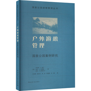 罗伯特·E.曼宁 劳拉·E.安德森 等 国家公园案例研究 译 石金莲 美 著 户外游憩管理 彼特·R.佩滕吉尔