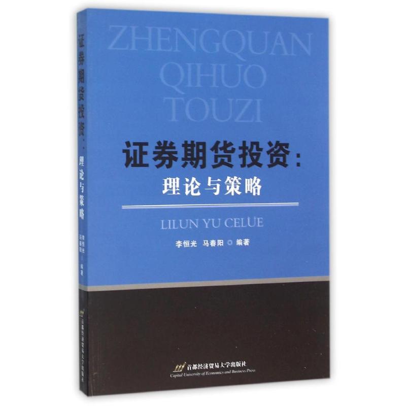 证券期货投资理论与策略李恒光//马春阳著作著金融经管、励志新华书店正版图书籍首都经济贸易大学出版社