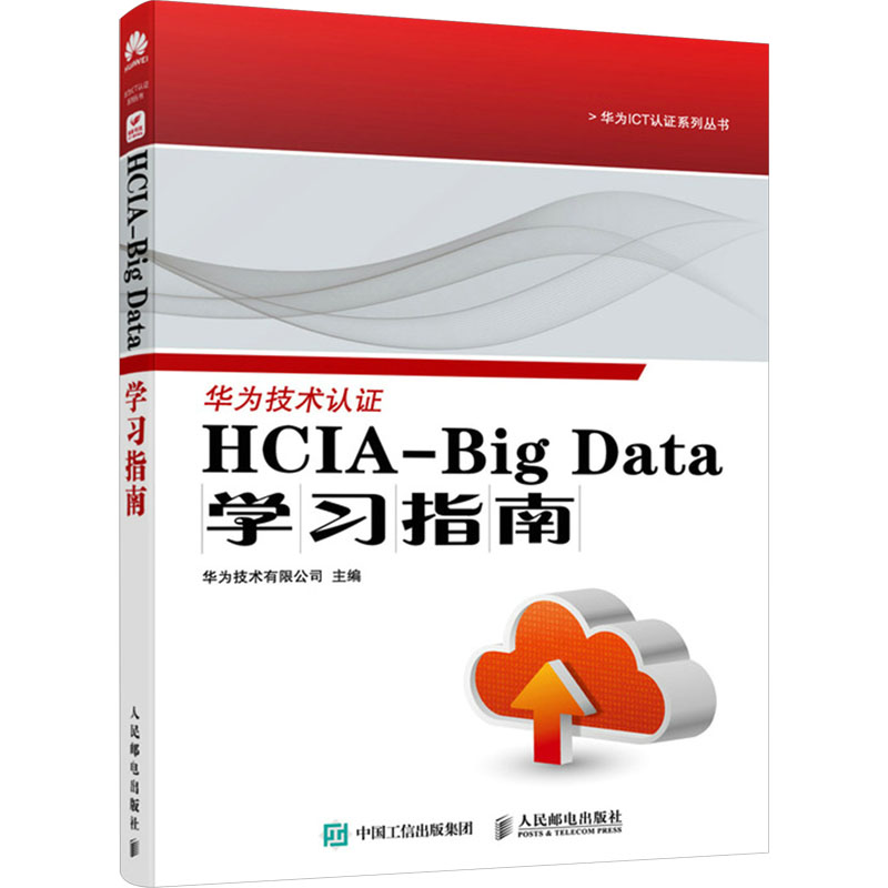 HCIA-Big Data学习指南 华为技术有限公司 编 网络通信（新）专业科技 新华书店正版图书籍 人民邮电出版社