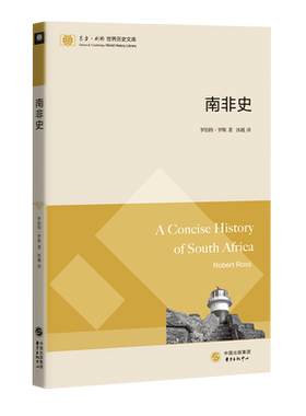 南非史/东方剑桥世界历史文库 罗伯特·罗斯 著 沐越 译 非洲史社科 新华书店正版图书籍 上海东方出版中心