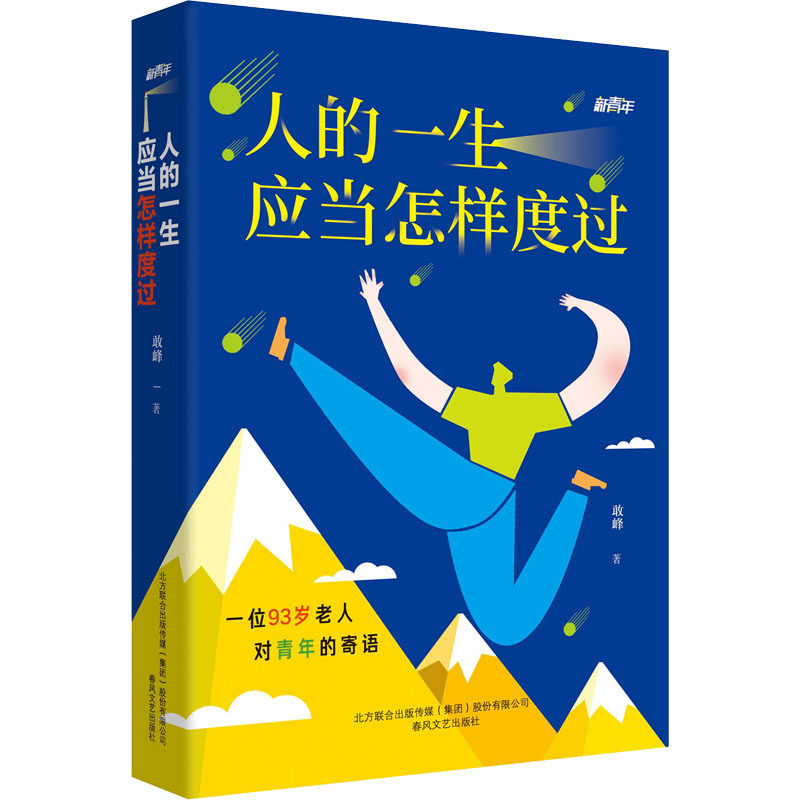 人的一生应当怎样度过 敢峰 著 励志社科 新华书店正版图书籍 春风
