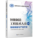 智能装 智能制造工程技术人员 执业考试其它专业科技 初级 人力资源社会保障部专业技术人员管理司 编 备与产线开发