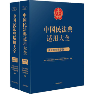 最高人民法院民法典贯彻实施工作领导小组 编 实务解析社科 中国民法典适用大全 司法案例 涉外商事海事卷