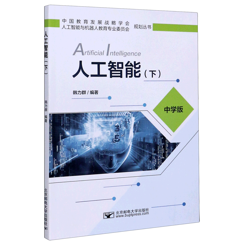 人工智能(下中学版)/中国教育发展战略学会人工智能与机器人教育专业委员会规划丛书 韩力群 著 高等成人教育专业科技