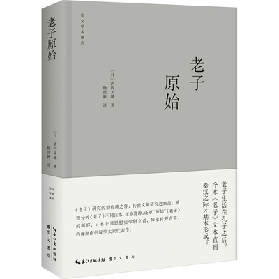 老子原始 (日)武内义雄 著 杨世帆 译 中国哲学社科 新华书店正版图书籍 崇文书局