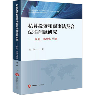 著 沈伟 司法案例 实务解析社科 图书籍 私募投资和商事法契合法律问题研究——规则 新华书店正版 监管与困境