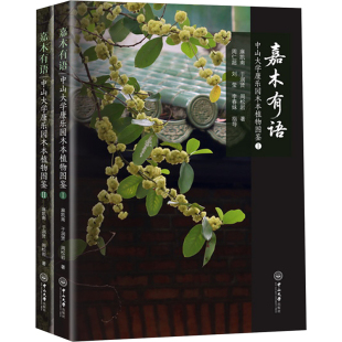 于润贤 周松岩 新华书店正版 全二册 图书籍 生物学专业科技 麻凯南 生命科学 嘉木有语：中山大学康乐园木本植物图鉴 著