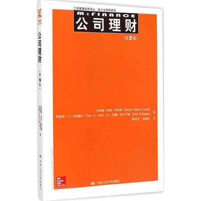 公司理财第2版 马西娅·米伦·科尼特(Marcia Millon Cornett) 著;陈宋生,陈海红 译 著作 管理学理论/MBA经管、励志