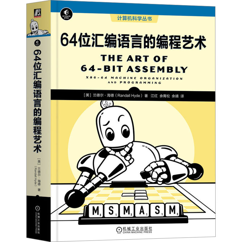 64位汇编语言的编程艺术(美)兰德尔·海德著江红,余青松,余靖译程序设计（新）专业科技新华书店正版图书籍机械工业出版社