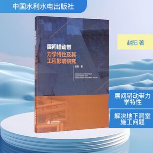 冶金工业专业科技 著 新华书店正版 图书籍 社 层间错动带力学特性及其工程影响研究 中国水利水电出版 赵阳
