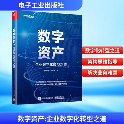数字资产 企业数字化转型之道 陈璐璐,郭震淳 著 其它计算机/网络书籍经管、励志 新华书店正版图书籍 电子工业出版社