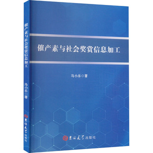 化学工业经管 励志 新华书店正版 催产素与社会奖赏信息加工 吉林大学出版 著 图书籍 社 马小乐
