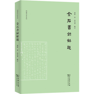 图书馆学 著 档案学社科 新华书店正版 商务印书馆 金石书录解题 图书籍 刘节