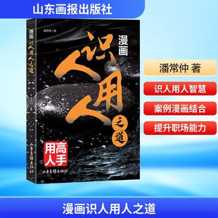 人力资源经管 励志 新华书店正版 漫画识人用人之道 山东画报出版 著 图书籍 社 潘常仲