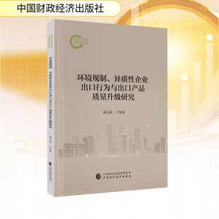 许和连 著 经济理论经管 环境规制 新华书店正版 邓玉萍 励志 图书籍 异质性企业出口行为与出口产品质量升级研究