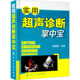 图书籍 刘晓娜 编 化学工业出版 生活 实用超声诊断掌中宝 社 自由组合套装 新华书店正版