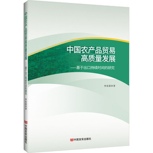 著 国内贸易经济经管 中国言实出版 研究 社 图书籍 李星晨 新华书店正版 中国农产品贸易高质量发展——基于出口持续时间 励志