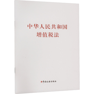 中华人民共和国增值税法 本书编写组 编 法律汇编/法律法规社科 新华书店正版图书籍 中国税务出版社