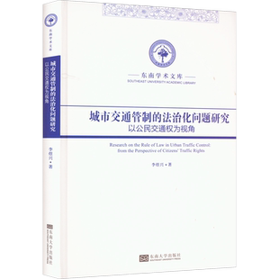 城市交通管制的法治化问题研究 以公民交通权为视角 李煜兴 著 交通/运输社科 新华书店正版图书籍 东南大学出版社