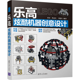 王晓红 著 清华大学出版 程罡 社 图书籍 程嘉名 新华书店正版 乐高炫酷机器创意设计 专业辞典专业科技