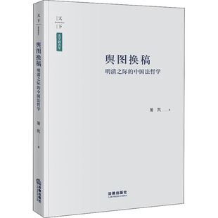 屠凯 著 法学理论社科 舆图换稿 图书籍 中国法哲学 新华书店正版 中国法律图书有限公司 明清之际
