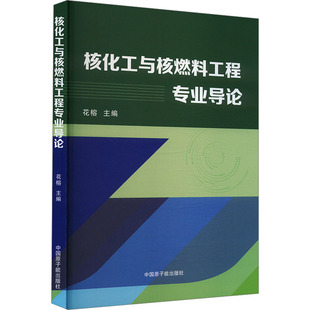 核化工与核燃料工程专业导论 花榕 编 石油 天然气工业专业科技 新华书店正版图书籍 中国原子能出版社