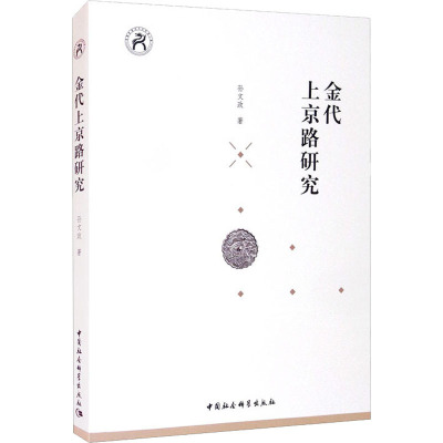 金代上京路研究 孙文政 著 宋辽金元史社科 新华书店正版图书籍 中国社会科学出版社