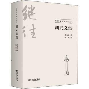 著 陈颐 图书籍 义集 商务印书馆 新华书店正版 义 法律史社科 胡元 编