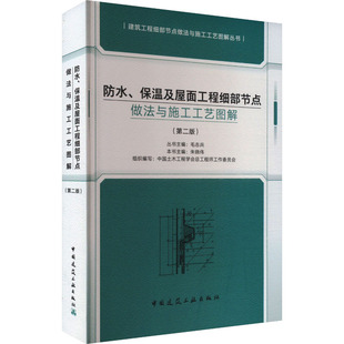 保温及屋面工程细部节点做法与施工工艺图解 毛志兵 第二版 中国土木工程学会总工程师工作委员会 编 朱晓伟 防水