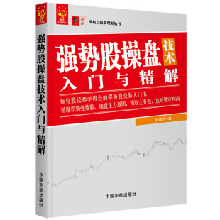 金融投资经管 励志 新华书店正版 强势股操盘技术入门与精解 中国宇航出版 著 图书籍 社 股震子