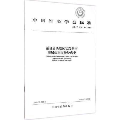 循证针灸临床实践指南糖尿病周围神经病变 无 著作 中医生活 新华书店正版图书籍 中国中医药出版社