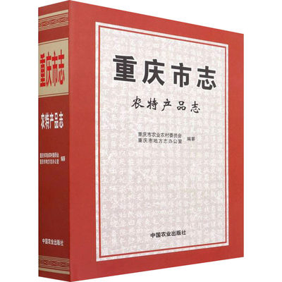 重庆市志 农特产品志 重庆市农业农村委员会,重庆市地方志办公室 编 史学理论专业科技 新华书店正版图书籍 中国农业出版社