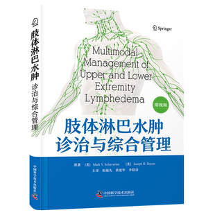 肢体淋巴水肿诊治与综合管理 (美)马克·V.沙韦林,(美)约瑟夫·H.达扬 著 张福先,黄建华,李毅清 译 医学其它生活