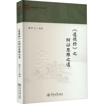 《道德经》之辩证思维之道 顾作义 编 中国哲学社科 新华书店正版图书籍 暨南大学出版社