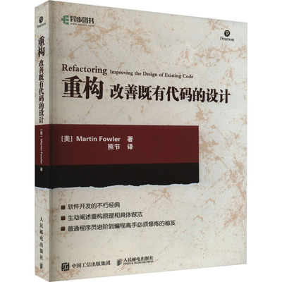 重构 改善既有代码的设计 (美)福勒 著 熊节 译 计算机软件工程（新）专业科技 新华书店正版图书籍 人民邮电出版社