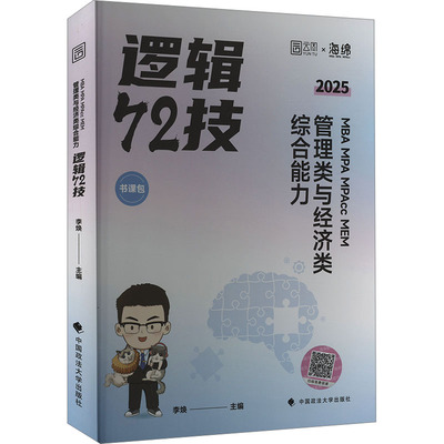 MBA MPA MPAcc MEM管理类与经济类综合能力逻辑72技 2025 李焕 编 考研（新）经管、励志 新华书店正版图书籍 北京理工大学出版社