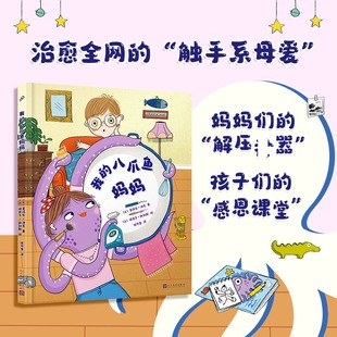 孩子们 揭秘治愈全网 爱 让孩子读懂妈妈 感恩课堂 解压shen器 妈妈们 触手系母爱 八爪鱼妈妈 我