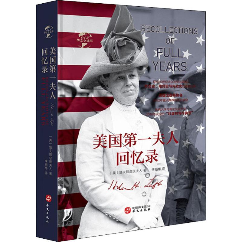 美国第一夫人回忆录 (美)塔夫脱总统夫人 著 李丽华 译 人物/传记其它