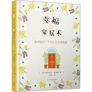 幸福的家居术 如何设计一个快乐又健康的家 (英)维多利亚·哈里森(Victoria Harrison) 著 张晨 译 建筑/水利（新）专业科技