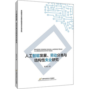 著 经济理论经管 首都经济贸易大学出版 劳动分类与结构性失业研究 社 图书籍 陈明生 新华书店正版 人工智能发展 励志