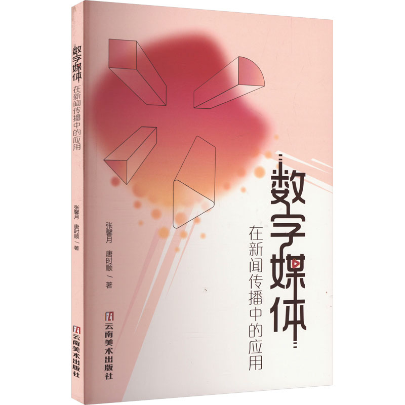 数字媒体在新闻传播中的应用 张馨月,唐时顺 著 传媒出版经管、励志 新华书店正版图书籍 云南美术出版社