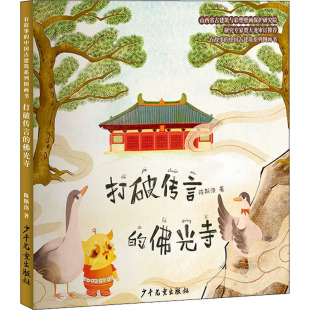 少儿动漫书少儿 社 陈斯洛 少年儿童出版 图书籍 新华书店正版 图画书 绘本 著 佛光寺 打破传言