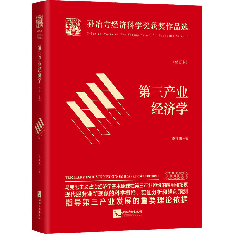 第三产业经济学(修订本) 李江帆 著 经济理论经管,励志 新华书店正版