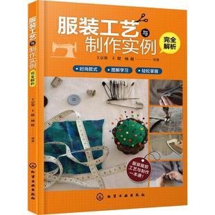 手工业专业科技 社 王京菊 化学工业出版 图书籍 新华书店正版 轻工业 著 等 工艺与制作实例完全解析 服装