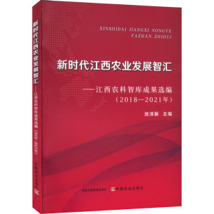 池泽新 2021年 编 各部门经济专业科技 图书籍 新时代江西农业发展智汇——江西农科智库成果选编 新华书店正版 2018