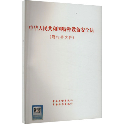 中华人民共和国特种设备安全法(附相关文件) 中国质检出版社,中国标准出版社 法律汇编/法律法规社科 新华书店正版图书籍
