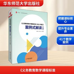 案例式 社 华东师范大学出版 编 义务教育数学课程标准 2022年版 育儿其他文教 小学 解读 图书籍 马云鹏 新华书店正版 等