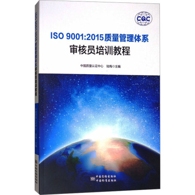 ISO 9001:2015质量管理体系审核员培训教程 中国质量认证中心,陆梅 编 建筑/水利（新）专业科技 新华书店正版图书籍