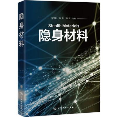 隐身材料 张玉龙,李萍,石磊 主编 社会学专业科技 新华书店正版图书籍 化学工业出版社