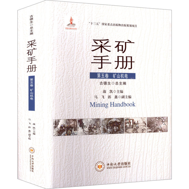 采矿手册 第五卷 矿山机电 战凯 主编 编 矿业技术专业科技 新华书店正版图书籍 中南大学出版社